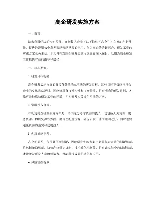 高企研发实施方案