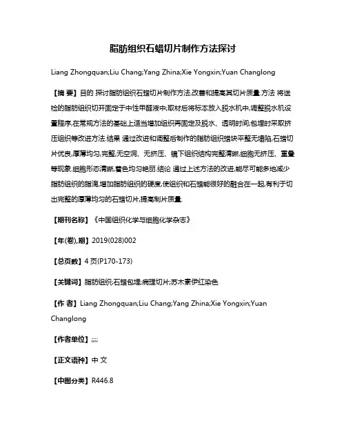 脂肪组织石蜡切片制作方法探讨