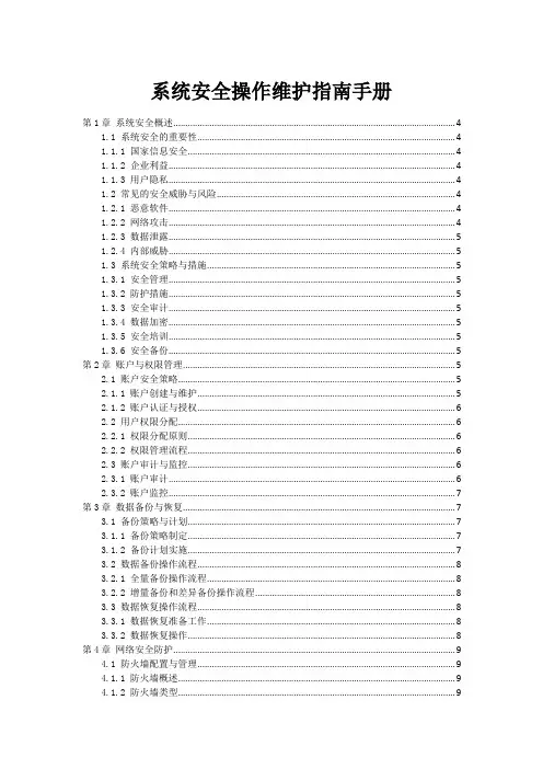 系统安全操作维护指南手册