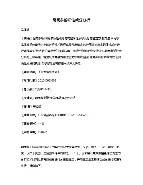 明党参的活性成分分析