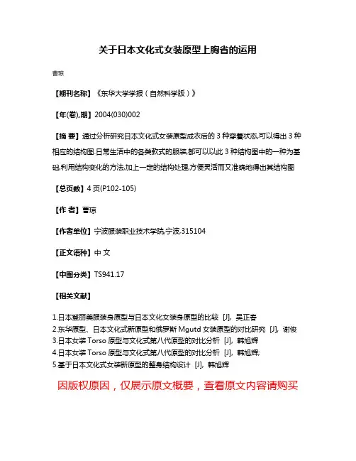 关于日本文化式女装原型上胸省的运用