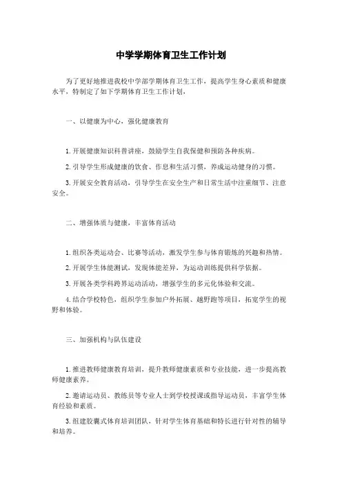 中学学期体育卫生工作计划