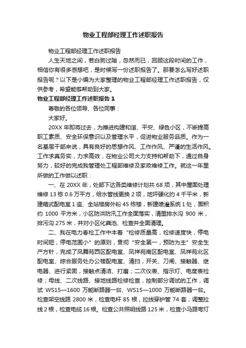 物业工程部经理工作述职报告