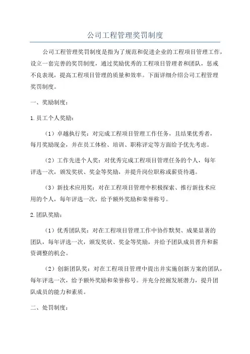 公司工程管理奖罚制度