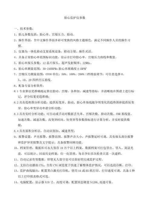 胎心监护仪参数