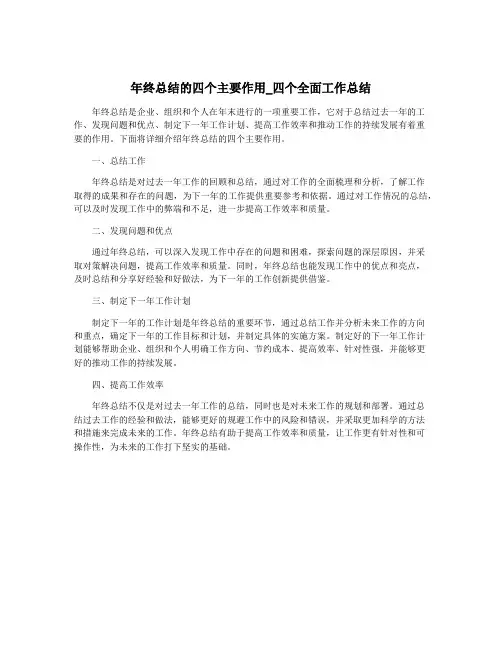 年终总结的四个主要作用_四个全面工作总结