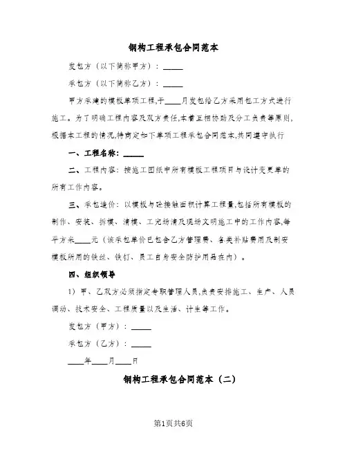 钢构工程承包合同范本（4篇）