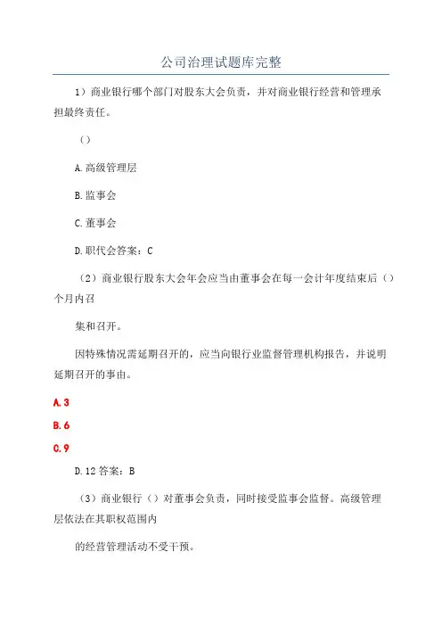 公司治理试题库完整