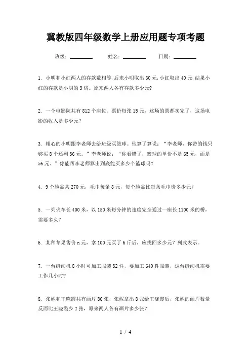 冀教版四年级数学上册应用题专项考题