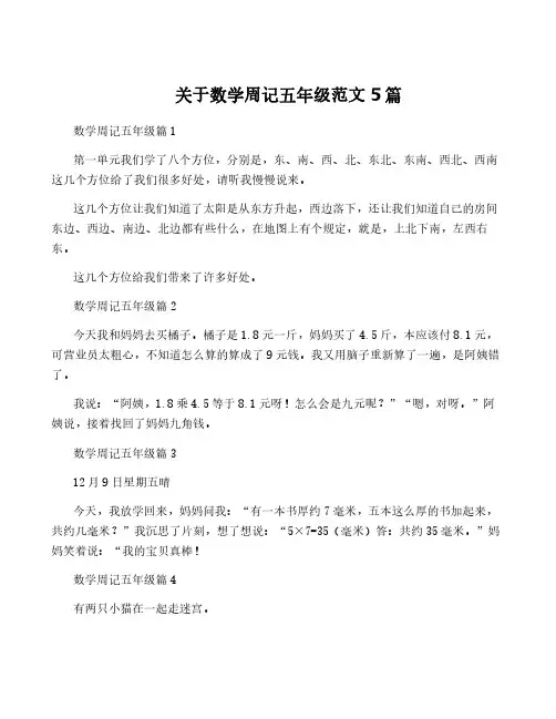 关于数学周记五年级范文5篇