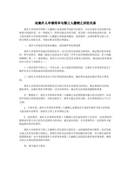 论案外人申请再审与第三人撤销之诉的关系