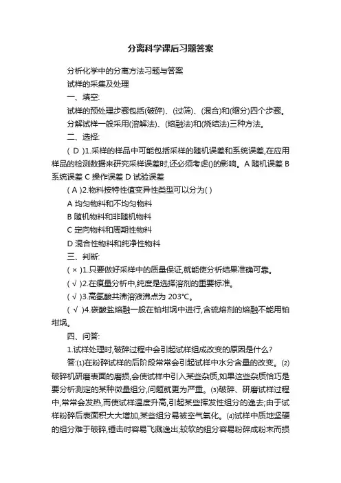 分离科学课后习题答案