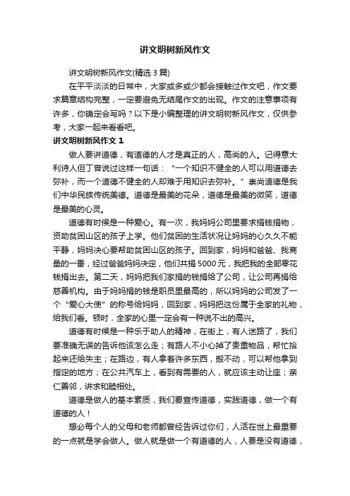 讲文明树新风作文（精选3篇）