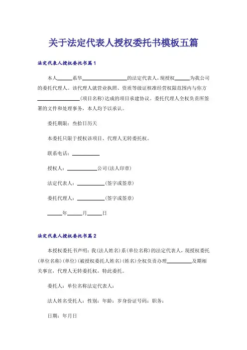 关于法定代表人授权委托书模板五篇