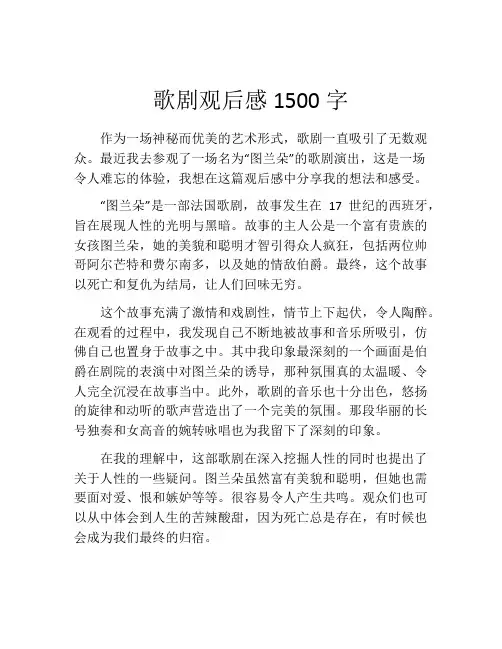 歌剧观后感1500字