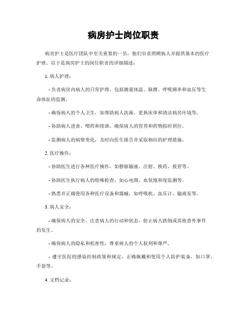 病房护士岗位职责