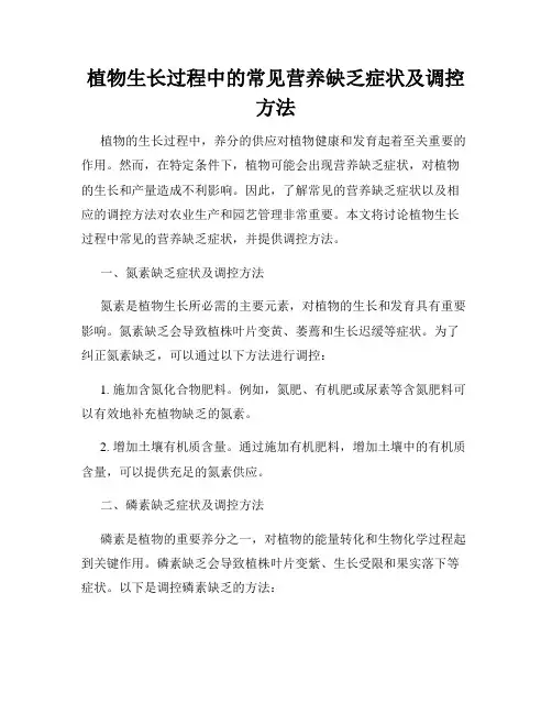 植物生长过程中的常见营养缺乏症状及调控方法