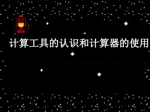 计算工具的认识及计算器的使用