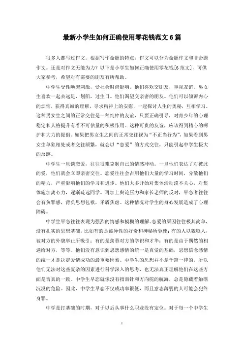 最新小学生如何正确使用零花钱范文6篇