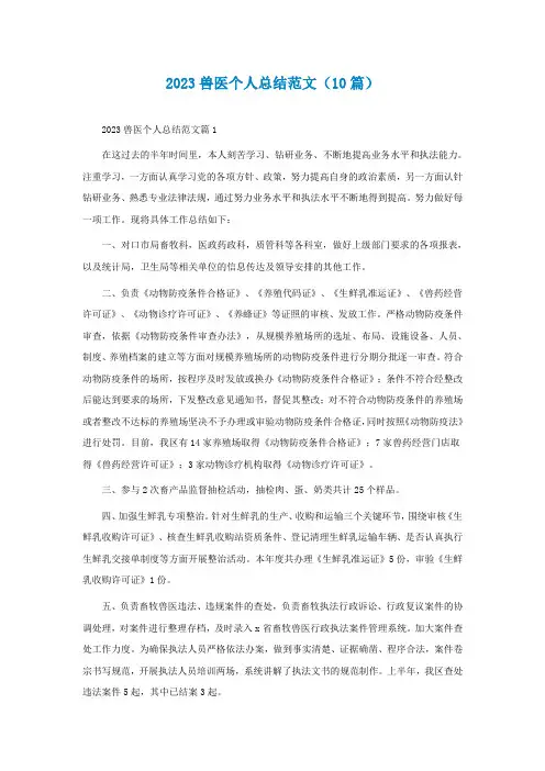 2023兽医个人总结范文(精选10篇)