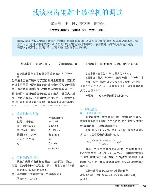 浅谈双齿辊黏土破碎机的调试
