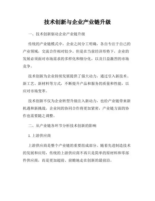 技术创新与企业产业链升级