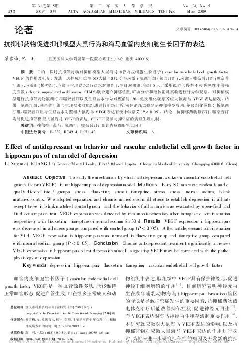 抗抑郁药物促进抑郁模型大鼠行为和海马血管内皮细胞生长因子的表达_黎雪梅
