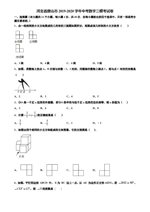 河北省唐山市2019-2020学年中考数学三模考试卷含解析
