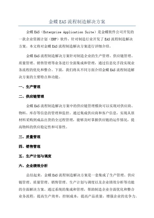 金蝶EAS流程制造解决方案