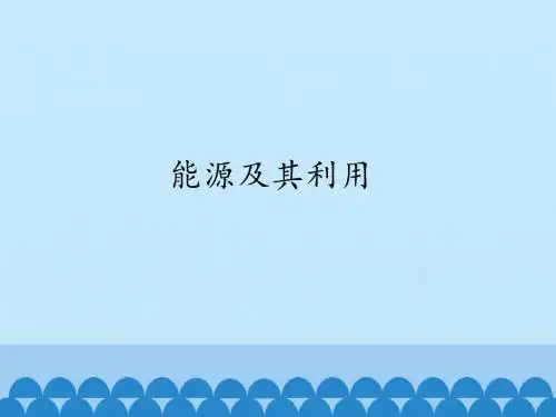 能源及其利用_课件