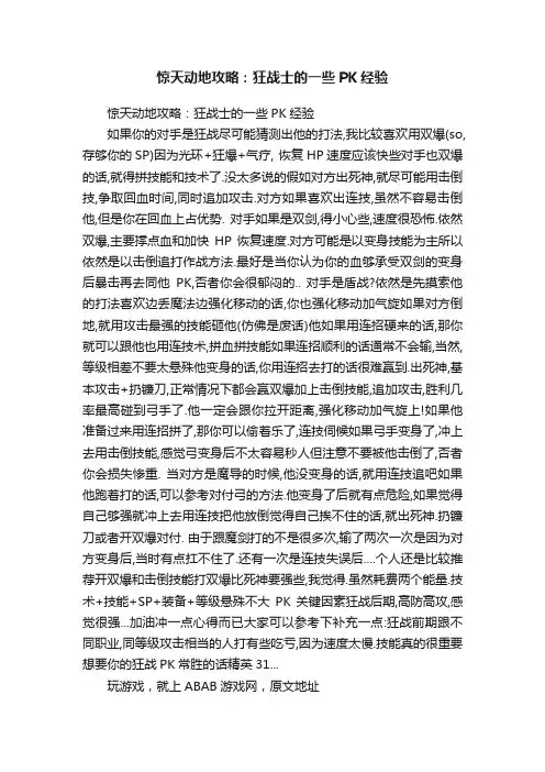 惊天动地攻略：狂战士的一些PK经验