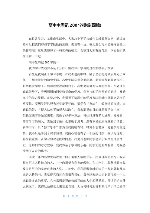 高中生周记200字模板(四篇)