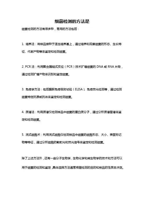 细菌检测的方法是
