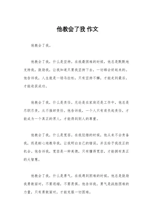 他教会了我 作文