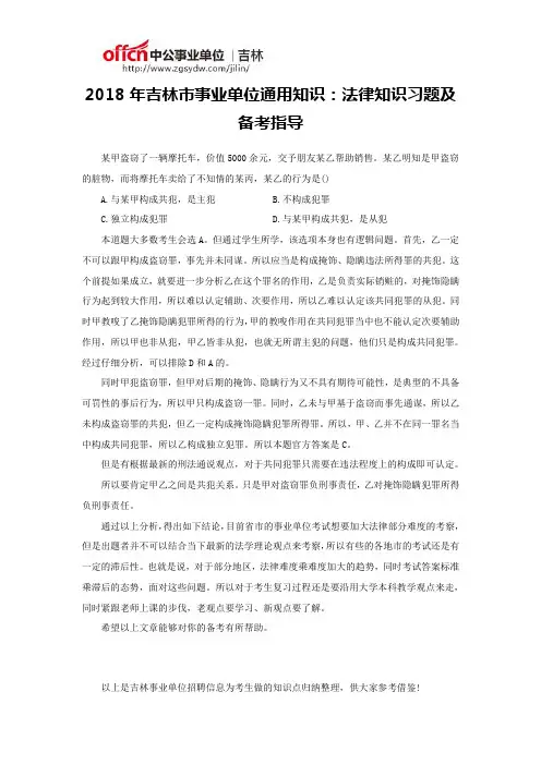2018年吉林市事业单位通用知识：法律知识习题及备考指导