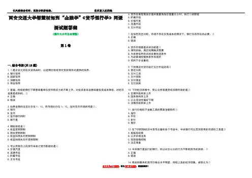 西安交通大学智慧树知到“金融学”《货币银行学》网课测试题答案1