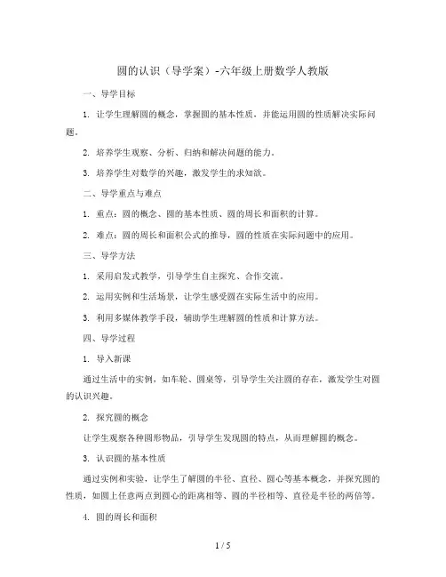 圆的认识(导学案)-六年级上册数学人教版