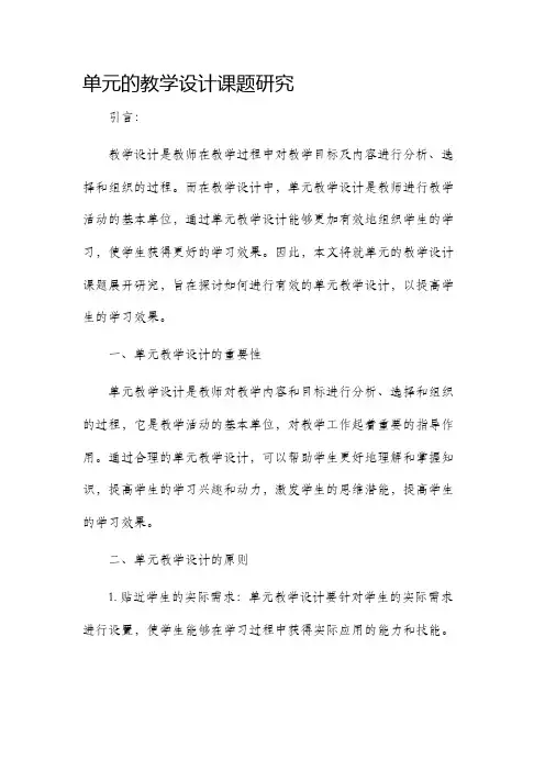 单元的教学设计课题研究