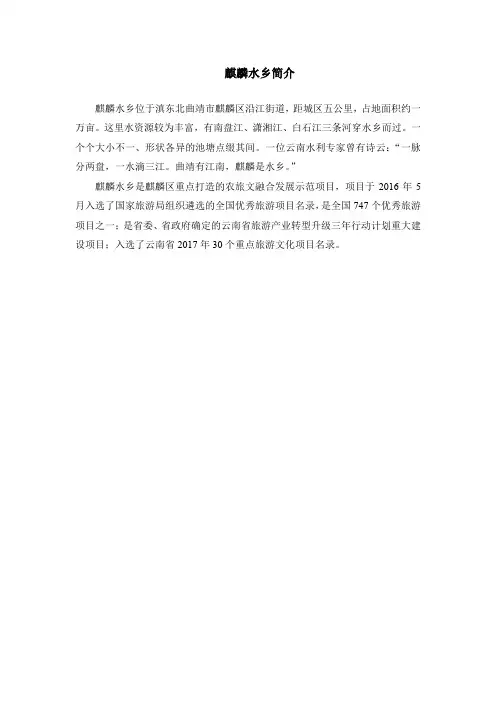 麒麟水乡简介