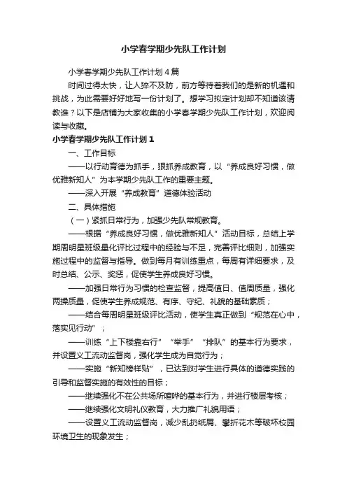 小学春学期少先队工作计划
