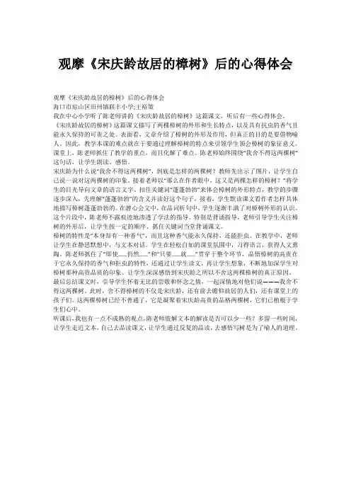 观摩《宋庆龄故居的樟树》后的心得体会