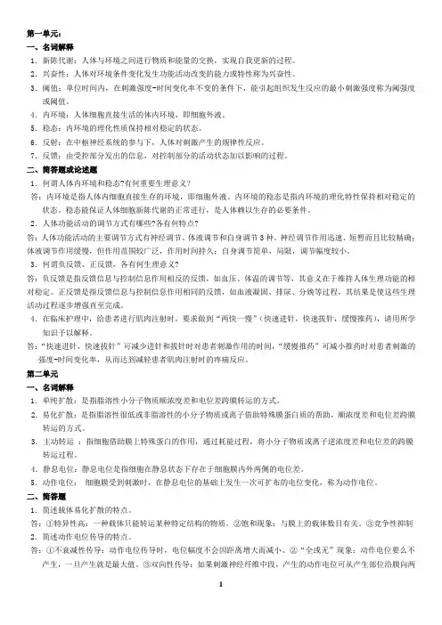 生理学名词解释与问答(按单元)