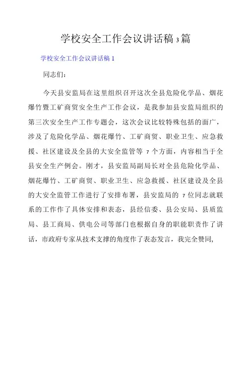 学校安全工作会议讲话稿3篇