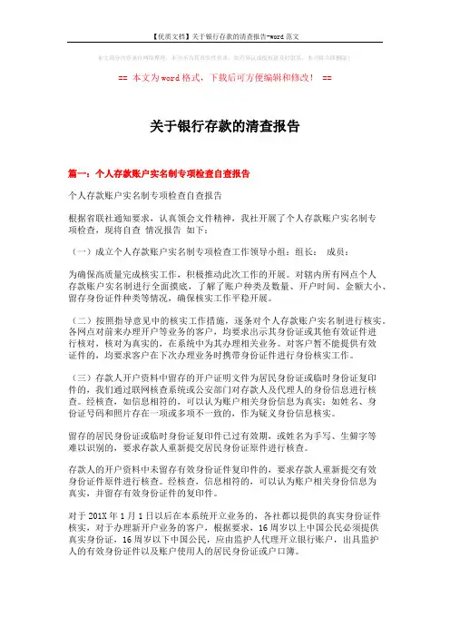 【优质文档】关于银行存款的清查报告-word范文 (16页)