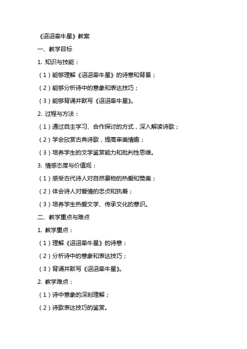 《迢迢牵牛星》教案