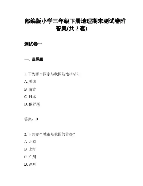 部编版小学三年级下册地理期末测试卷附答案(共3套)