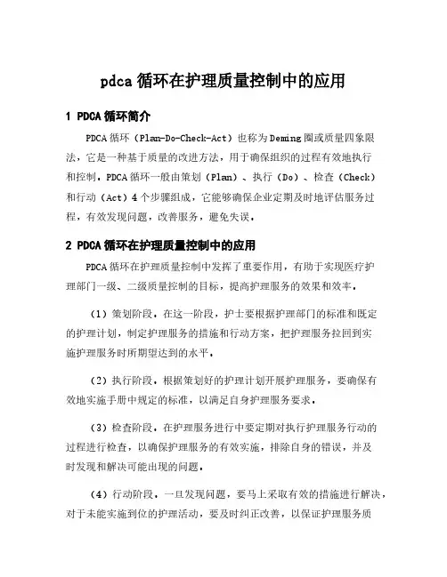 pdca循环在护理质量控制中的应用