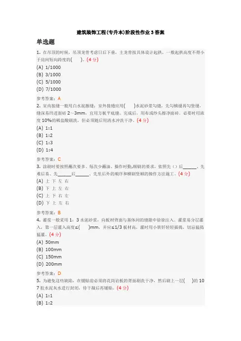 中国地质大学土木工程专业2014年秋季作业--建筑装饰工程(专升本)阶段性作业3答案