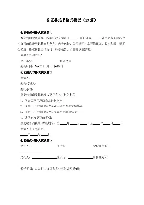 公证委托书格式模板(13篇)