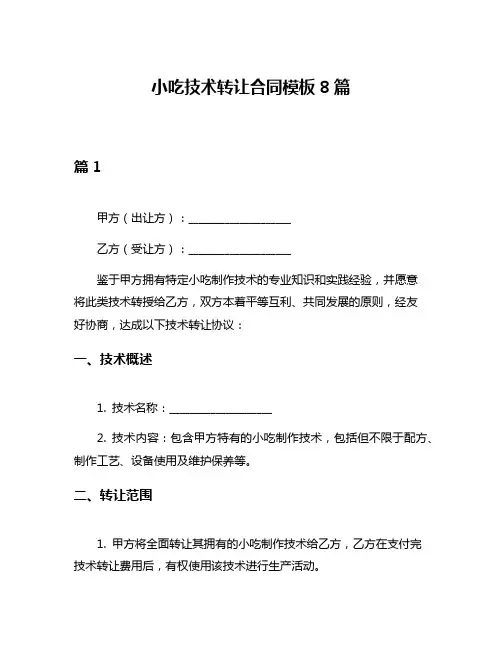小吃技术转让合同模板8篇